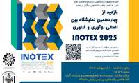 بازدید از چهاردهمین نمایشگاه بین المللی نوآوری و فناوری اینوتکس